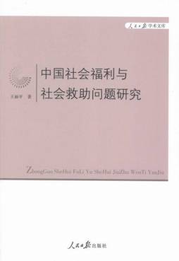 中国社会福利与社会救助问题研究封面图