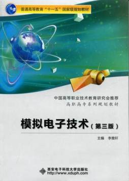 模拟电子技术封面图