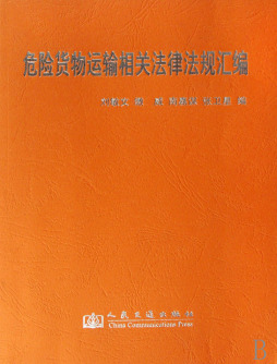 危险货物运输相关法律法规汇编封面图