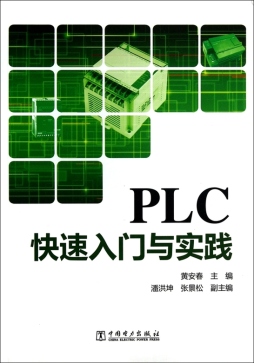 PLC快速入门与实践封面图