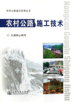 农村公路施工技术封面图