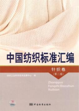 中国纺织标准汇编封面图