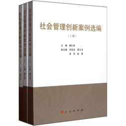 社会管理创新案例选编封面图