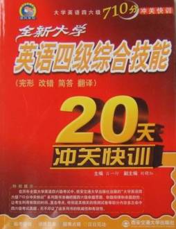全新大学英语四级综合技能20天冲关快训封面图