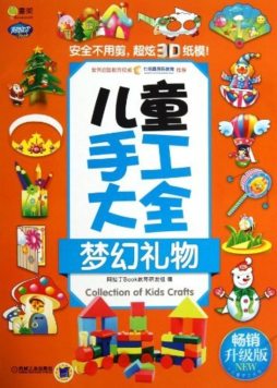 儿童手工大全封面图