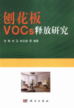 刨花板VOCs释放研究封面图