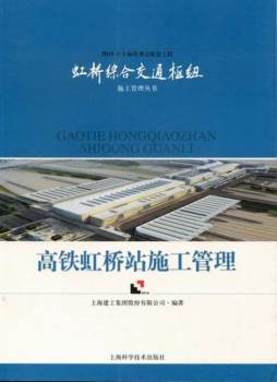 高铁虹桥站施工管理封面图