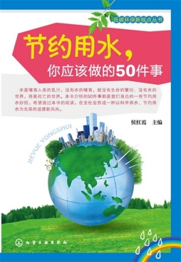 节约用水，你应该做的50件事封面图
