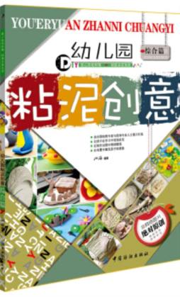 幼儿园粘泥创意封面图