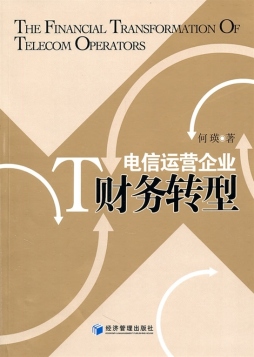 电信运营企业财务转型封面图