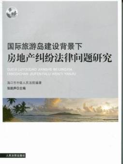 国际旅游岛建设背景下房地产纠纷法律问题研究封面图