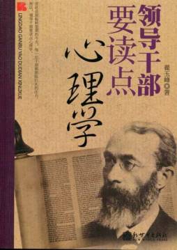 领导干部要读点心理学封面图