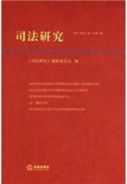 司法研究封面图