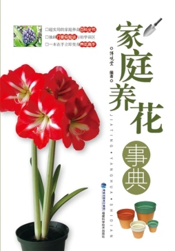 家庭养花事典封面图
