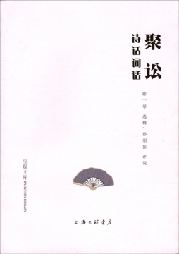 聚讼诗话词话封面图