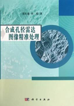 合成孔径雷达图像精准处理封面图