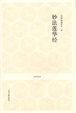 妙法莲华经封面图