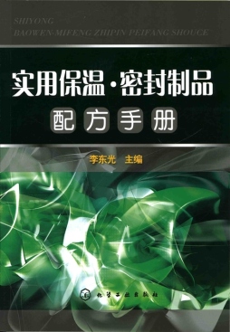 实用保温·密封制品配方手册封面图