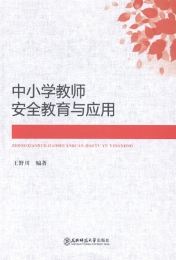 中小学教师安全教育与应用封面图