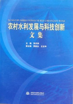 农村水利发展与科技创新文集封面图
