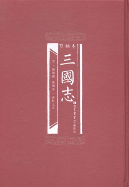 百衲本三国志封面图