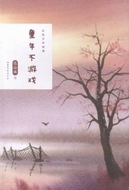 童年不游戏封面图