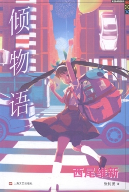倾物语封面图