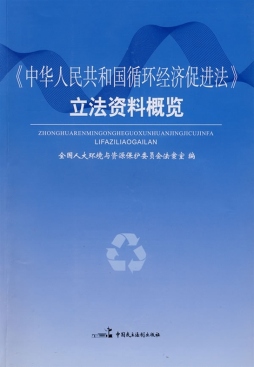 《中华人民共和国循环经济促进法》立法资料概览封面图