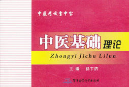 中医基础理论封面图