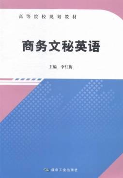商务文秘英语封面图