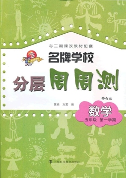 名牌学校分层周周测封面图