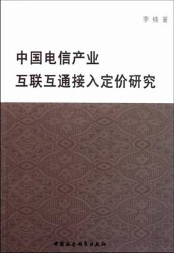 中国电信产业互联互通接入定价研究封面图