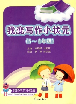 我变写作小状元封面图