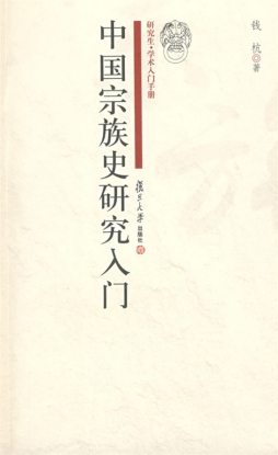 中国宗族史研究入门封面图