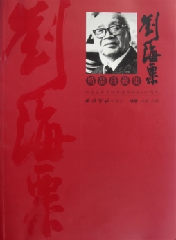 刘海粟精品珍藏集封面图