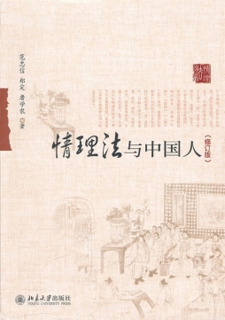 情理法与中国人封面图