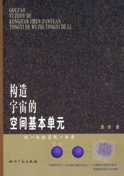 构造宇宙的空间基本单元封面图