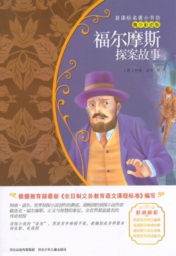 福尔摩斯探案故事封面图