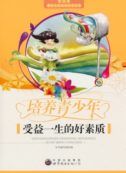培养青少年受益一生的好素质封面图