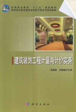 建筑装饰工程计量与计价实务封面图