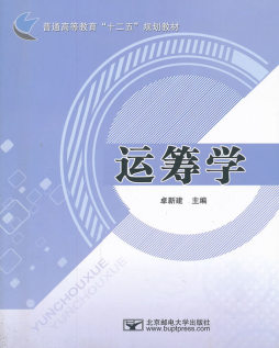 运筹学封面图