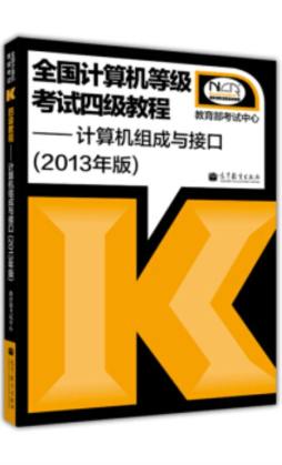 全国计算机等级考试四级教程封面图