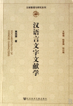 汉语言文字文献学封面图