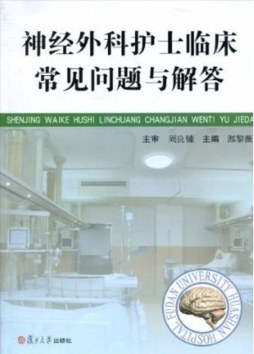 神经外科护士临床常见问题与解答封面图
