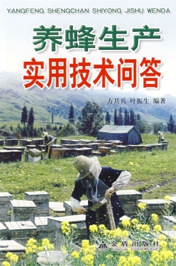 养蜂生产实用技术问答封面图