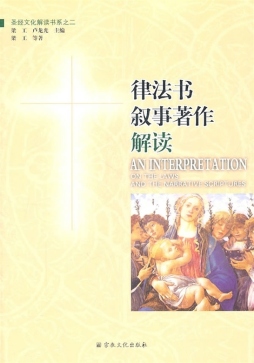 律法书·叙事著作解读封面图