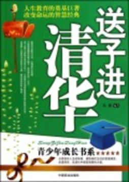 送子进清华封面图