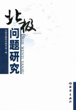 北极问题研究封面图