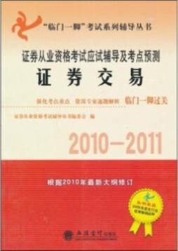证券从业资格考试应试辅导及考点预测封面图