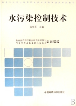 水污染控制技术封面图